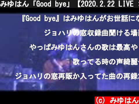みゆはん「Good bye」【2020.2.22 LIVE ざんぱんまみれ】  (c) みゆはん