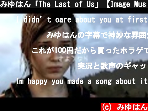 みゆはん「The Last of Us」【Image Music Video】  (c) みゆはん