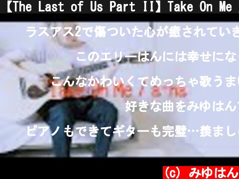 【The Last of Us Part II】Take On Me / a-ha【みゆはん弾き語り】  (c) みゆはん