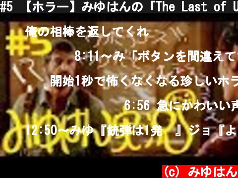 #5 【ホラー】みゆはんの「The Last of Us」ゲーム実況【頭わるわる】  (c) みゆはん