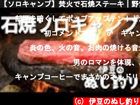 【ソロキャンプ】焚火で石焼ステーキ｜野営ブッシュクラフト  (c) 伊豆のぬし釣り