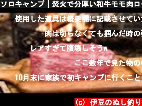ソロキャンプ｜焚火で分厚い和牛モモ肉ローストビーフ丼  (c) 伊豆のぬし釣り