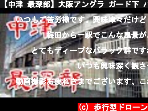 【中津 最深部】大阪アングラ ガード下 バラックに行ってみた  Japan's Untouchables  (c) 歩行型ドローン