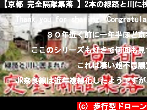 【京都 完全隔離集落 】2本の線路と川に挟まれた陸の孤島集落に行ってみた Japan's Untouchables  (c) 歩行型ドローン