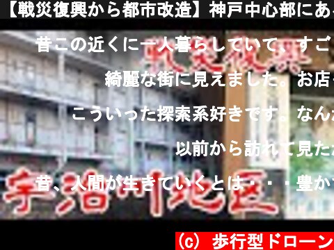 【戦災復興から都市改造】神戸中心部にある全国でも有数の元スラム街 に行ってみたJapan's Untouchable  (c) 歩行型ドローン