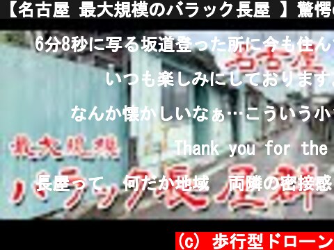 【名古屋 最大規模のバラック長屋 】驚愕の光景 限界集落 一歩手前のバラック長屋に行ってみた Japan's Untouchables  (c) 歩行型ドローン