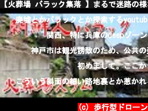 【火葬場 バラック集落 】まるで迷路の様な 房王寺 急斜面スラムに行ってみた Japan's Untouchables  (c) 歩行型ドローン