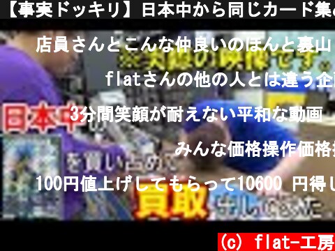 【事実ドッキリ】日本中から同じカード集めて買取出した結果【デュエマ】  (c) flat-工房