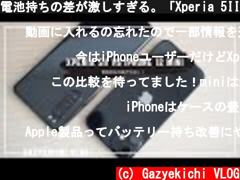 電池持ちの差が激しすぎる。「Xperia 5II」と「iPhone 12 mini」を徹底比較してみた。  (c) Gazyekichi VLOG