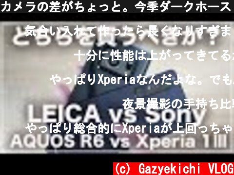 カメラの差がちょっと。今季ダークホース「Xperia 1Ⅲ」と「AQUOS R6」結局どちらが良かったのか(カメラ/発熱/電池持ち比較)  (c) Gazyekichi VLOG