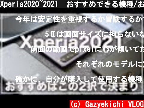 Xperia2020~2021　おすすめできる機種/おすすめできない機種  (c) Gazyekichi VLOG