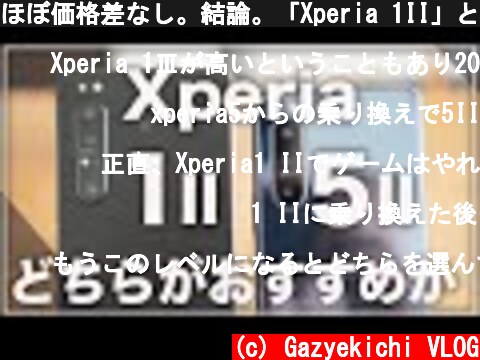 ほぼ価格差なし。結論。「Xperia 1II」と「Xperia 5II」どちらを購入するべきか。  (c) Gazyekichi VLOG