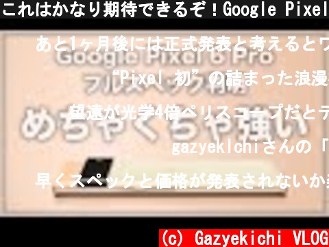 これはかなり期待できるぞ！Google Pixel 6 Proフルスペック判明！  (c) Gazyekichi VLOG
