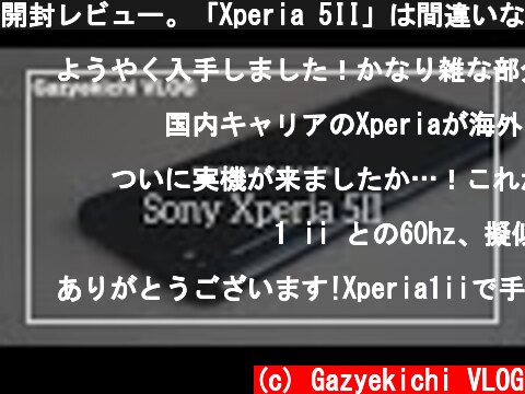 開封レビュー。「Xperia 5II」は間違いなく最高のXperia  (c) Gazyekichi VLOG