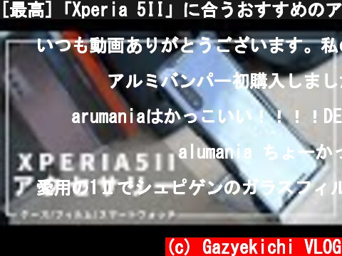 [最高]「Xperia 5II」に合うおすすめのアクセサリー「まとめ」  (c) Gazyekichi VLOG