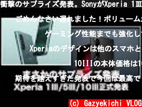 衝撃のサプライズ発表。SonyがXperia 1Ⅲ/Xperia 10Ⅲを正式発表。そしてまさかのXperia 5Ⅲが登場へ  (c) Gazyekichi VLOG