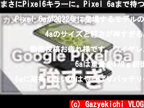 まさにPixel6キラーに。Pixel 6aまで待つべきか。それともPixel 6を購入するべきか  (c) Gazyekichi VLOG