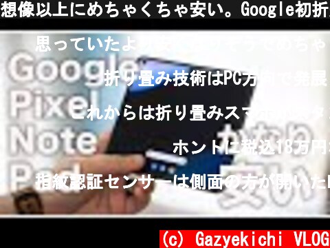 想像以上にめちゃくちゃ安い。Google初折畳式機種「Pixel NotePad」の価格が判明！？  (c) Gazyekichi VLOG