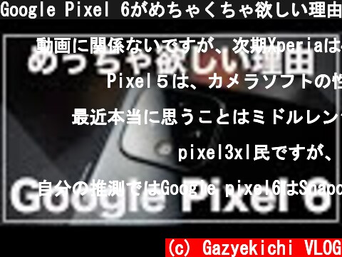 Google Pixel 6がめちゃくちゃ欲しい理由(リーク情報まとめ)  (c) Gazyekichi VLOG