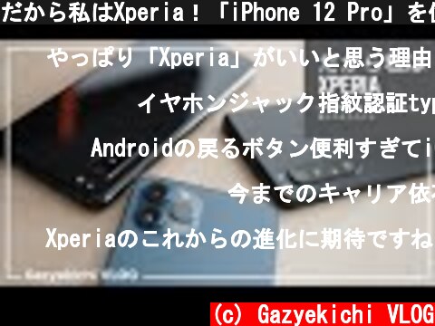 だから私はXperia！「iPhone 12 Pro」を使ってやっぱり自分は「Xperia」の方がいいと思う5つの理由  (c) Gazyekichi VLOG