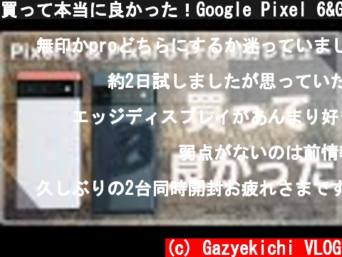 買って本当に良かった！Google Pixel 6&Google Pixel 6 Pro開封レビュー。購入前の懸念点はほぼ問題なし  (c) Gazyekichi VLOG