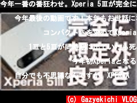 今年一番の番狂わせ。Xperia 5Ⅲが完全に想定外だった理由  (c) Gazyekichi VLOG