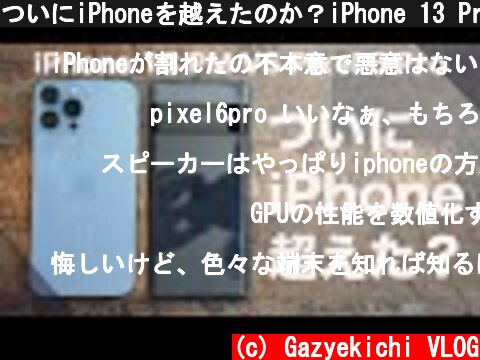 ついにiPhoneを越えたのか？iPhone 13 Pro MaxとGoogle Pixel 6 Pro比較レビュー。Googleの本気はどこまで通用するのか？  (c) Gazyekichi VLOG