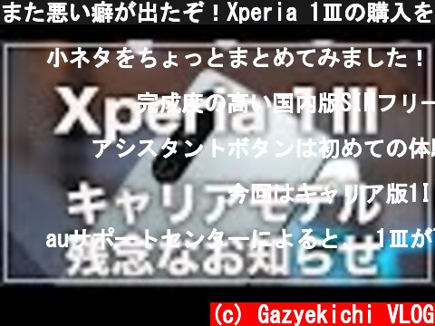 また悪い癖が出たぞ！Xperia 1Ⅲの購入を決めた人に確認して欲しい小ネタ4選＋発売時期最新情報  (c) Gazyekichi VLOG