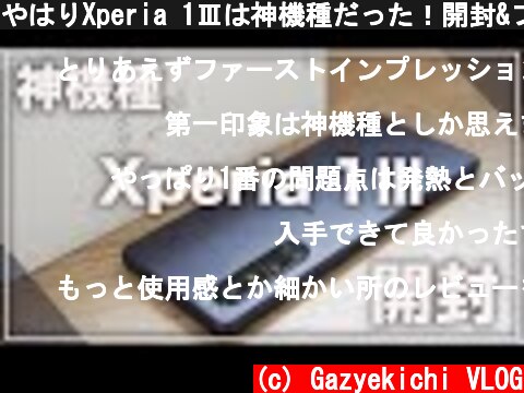 やはりXperia 1Ⅲは神機種だった！開封&ファースインプレッション  (c) Gazyekichi VLOG