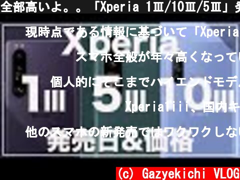 全部高いよ。。「Xperia 1Ⅲ/10Ⅲ/5Ⅲ」発売日&本体価格まとめ  (c) Gazyekichi VLOG