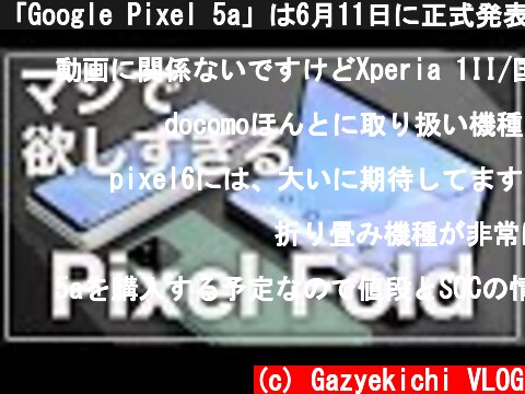「Google Pixel 5a」は6月11日に正式発表。まじで初折りたたみ式機種「Pixel Fold」が欲しい  (c) Gazyekichi VLOG