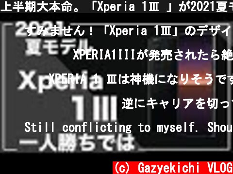 上半期大本命。「Xperia 1Ⅲ 」が2021夏モデルで一人勝ちできると思う3つの理由  (c) Gazyekichi VLOG