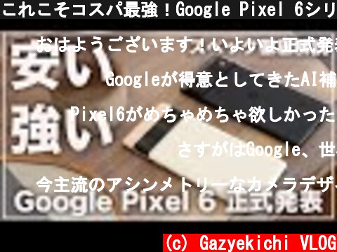 これこそコスパ最強！Google Pixel 6シリーズ正式発表！デザイン/スペック/カメラ/発売日/価格徹底解説  (c) Gazyekichi VLOG