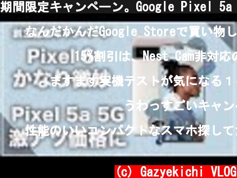 期間限定キャンペーン。Google Pixel 5a 5Gが激アツ価格に！ただ本命のPixel 6はちょっと微妙  (c) Gazyekichi VLOG