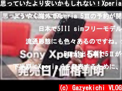 思っていたより安いかもしれない！Xperia 5Ⅲの予約特典が熱い！そして発売日も判明(海外)  (c) Gazyekichi VLOG