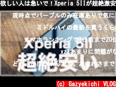 欲しい人は急いで！Xperia 5IIが超絶激安価格で購入可能に  (c) Gazyekichi VLOG