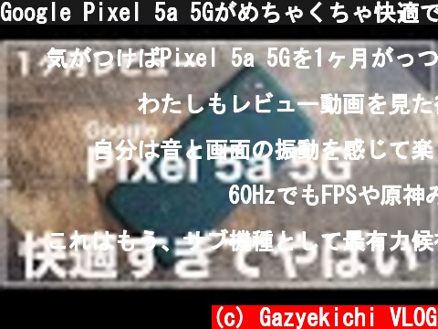 Google Pixel 5a 5Gがめちゃくちゃ快適で気がついたら1ヶ月使ってた！（良かったこと/悪かったこと)  (c) Gazyekichi VLOG