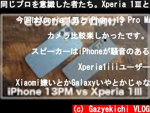 同じプロを意識した者たち。Xperia 1ⅢとiPhone 13 Pro Max徹底比較(電池持ち/発熱/カメラ/ナイトモード)  (c) Gazyekichi VLOG
