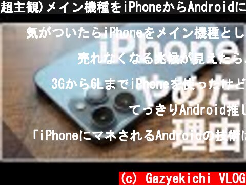 超主観)メイン機種をiPhoneからAndroidに移行した理由  (c) Gazyekichi VLOG