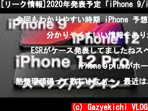 [リーク情報]2020年発表予定「iPhone 9/iPhone 12/iPhone 12 Pro」のスペック/デザインまとめ  (c) Gazyekichi VLOG