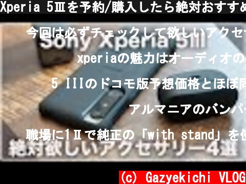 Xperia 5Ⅲを予約/購入したら絶対おすすめしたいアクセサリー4選  (c) Gazyekichi VLOG