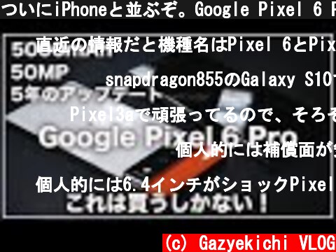 ついにiPhoneと並ぶぞ。Google Pixel 6 Proが強い！より詳細なスペックが判明  (c) Gazyekichi VLOG