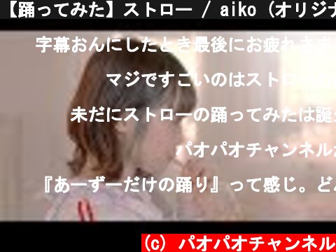 【踊ってみた】ストロー / aiko (オリジナル振付)  (c) パオパオチャンネル