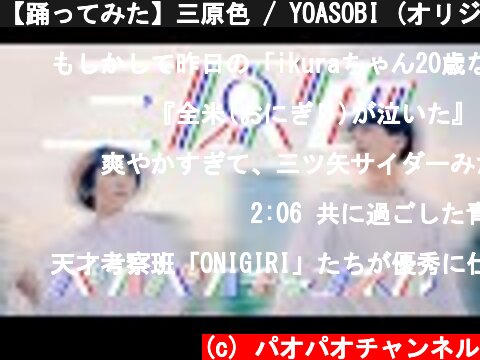 【踊ってみた】三原色 / YOASOBI (オリジナル振付)  (c) パオパオチャンネル