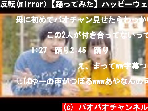 反転(mirror)【踊ってみた】ハッピーウェディング前ソング / ヤバイTシャツ屋さん (オリジナル振付)  (c) パオパオチャンネル