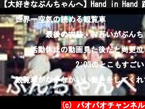 【大好きなぶんちゃんへ】Hand in Hand 踊ってみた【@小豆とぶっきー】  (c) パオパオチャンネル
