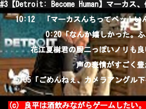 #3【Detroit: Become Human】マーカス、俺にも朝ごはん作って  (c) 良平は酒飲みながらゲームしたい。