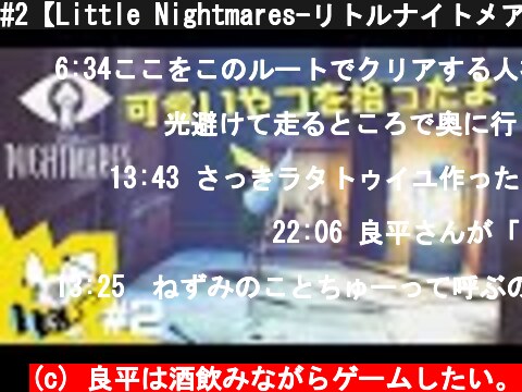 #2【Little Nightmares-リトルナイトメア-】友達になりました  (c) 良平は酒飲みながらゲームしたい。