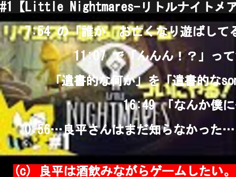 #1【Little Nightmares-リトルナイトメア-】この冒険は悪夢なのか・・・！  (c) 良平は酒飲みながらゲームしたい。