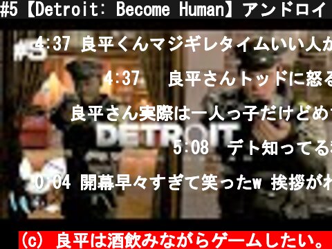 #5【Detroit: Become Human】アンドロイドなめんなよ！  (c) 良平は酒飲みながらゲームしたい。